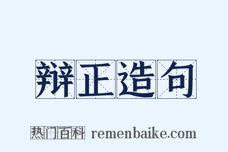 辩正造句是什么意思的图片